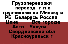 Грузоперевозки, переезд, г/п с грузчиками по Минску и РБ, Беларусь-Россия › Цена ­ 13 - Все города Авто » Услуги   . Свердловская обл.,Красноуральск г.